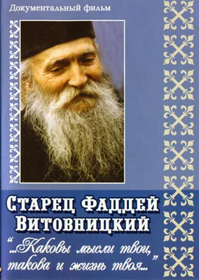 Обложка Поучения старца Фаддея. «Каковы твои мысли, такова и жизнь твоя...»