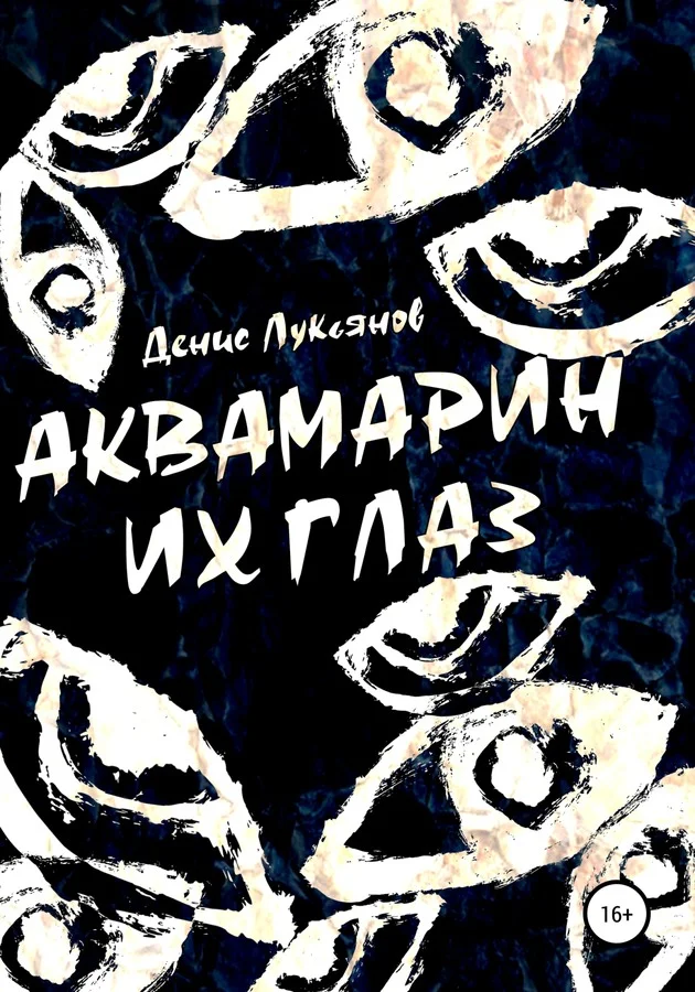 Обложка Аквамарин их глаз