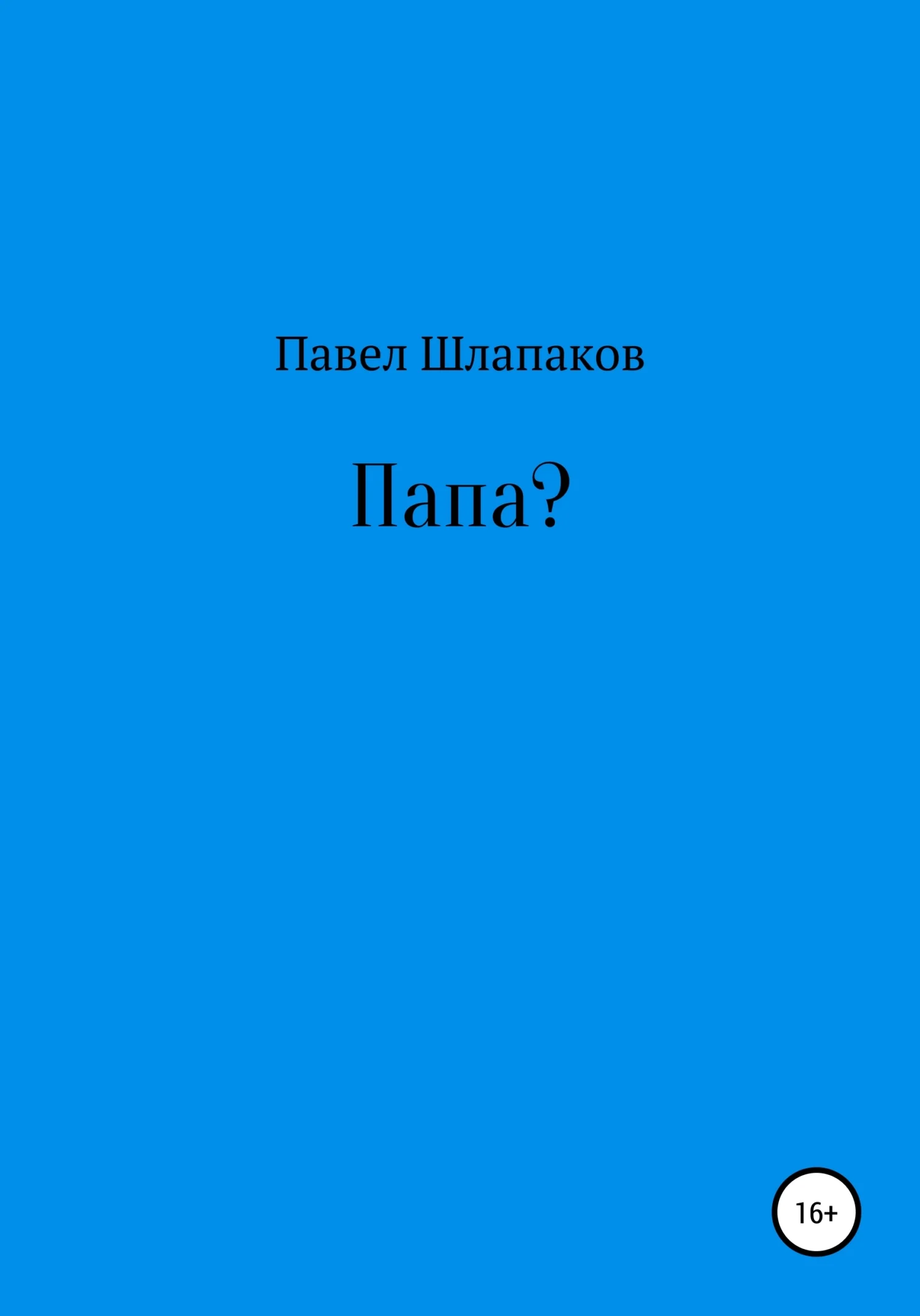 Обложка Папа?