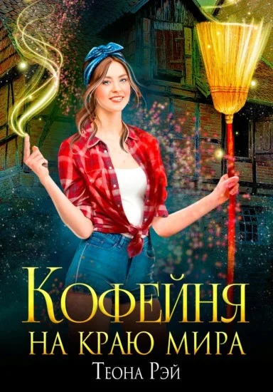 Обложка Кофейня на краю мира