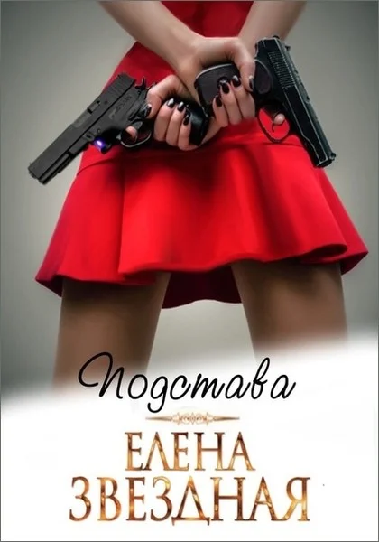 Обложка Подстава