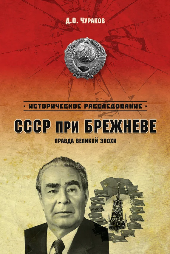 Обложка СССР при Брежневе. Правда великой эпохи