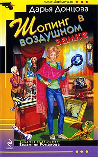 Обложка Шопинг в воздушном замке