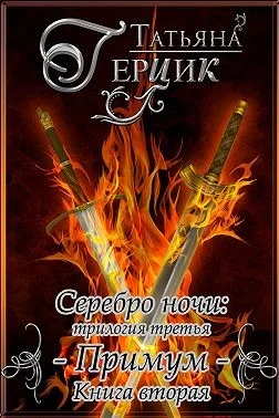 Обложка Примум. Книга 2