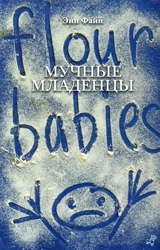 Обложка Мучные младенцы