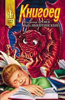 Обложка Книгоед