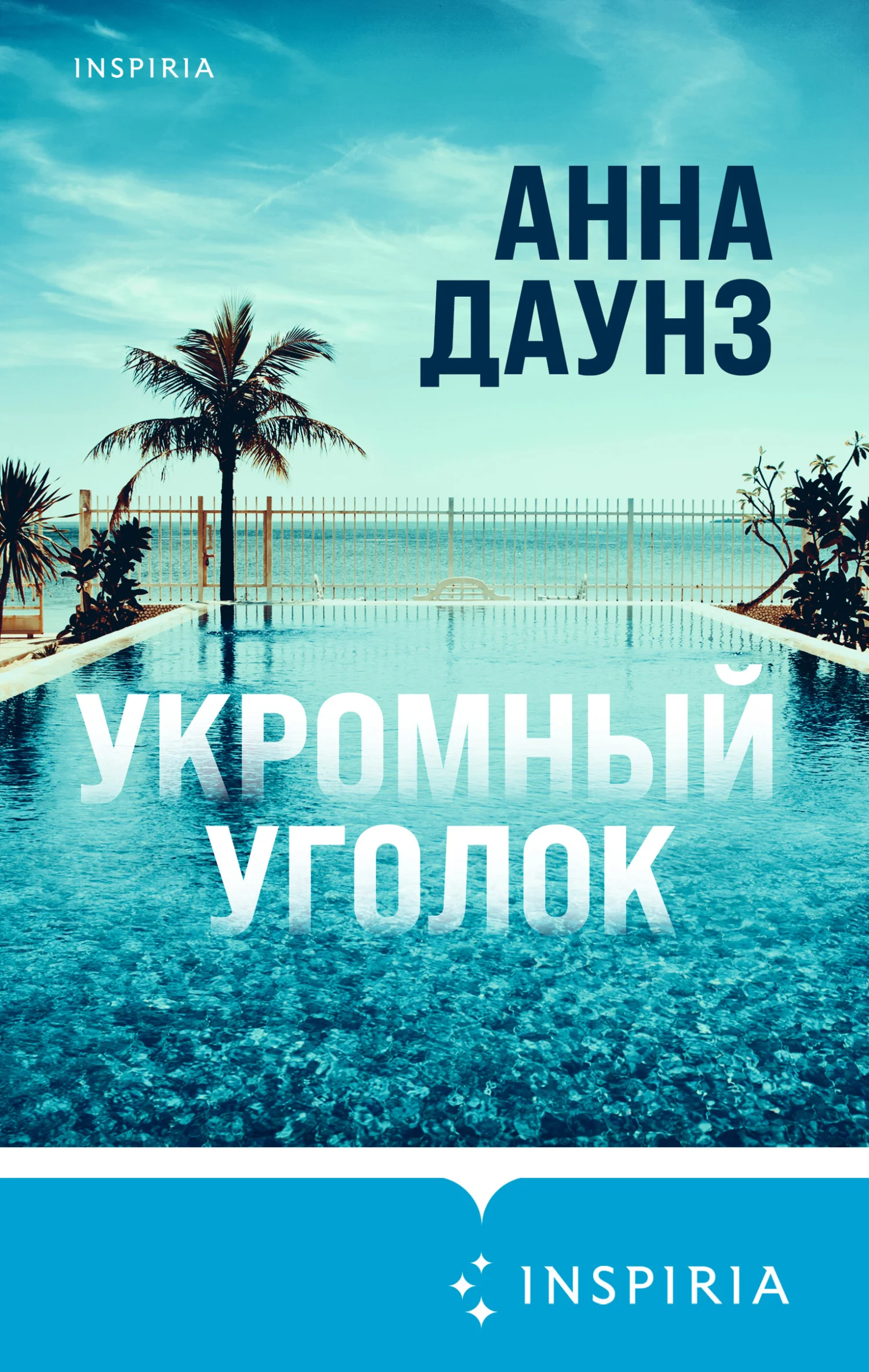 Обложка Укромный уголок
