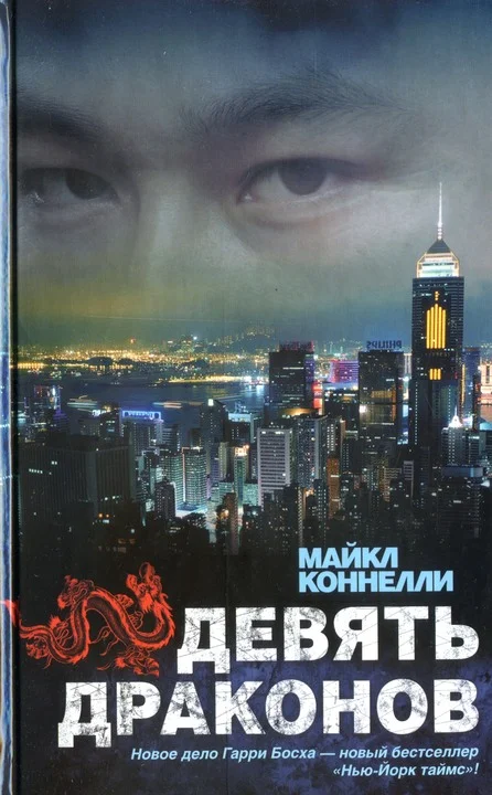 Обложка Девять драконов