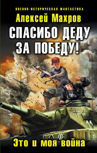 Обложка Спасибо деду за Победу!