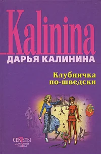 Обложка Клубничка по-шведски