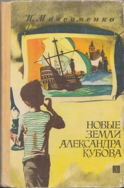 Обложка Новые земли Александра Кубова