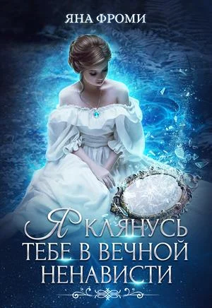 Обложка Я клянусь тебе в вечной ненависти