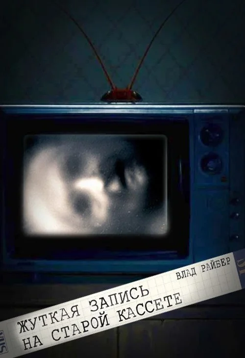 Обложка Жуткая запись на старой кассете (СИ)