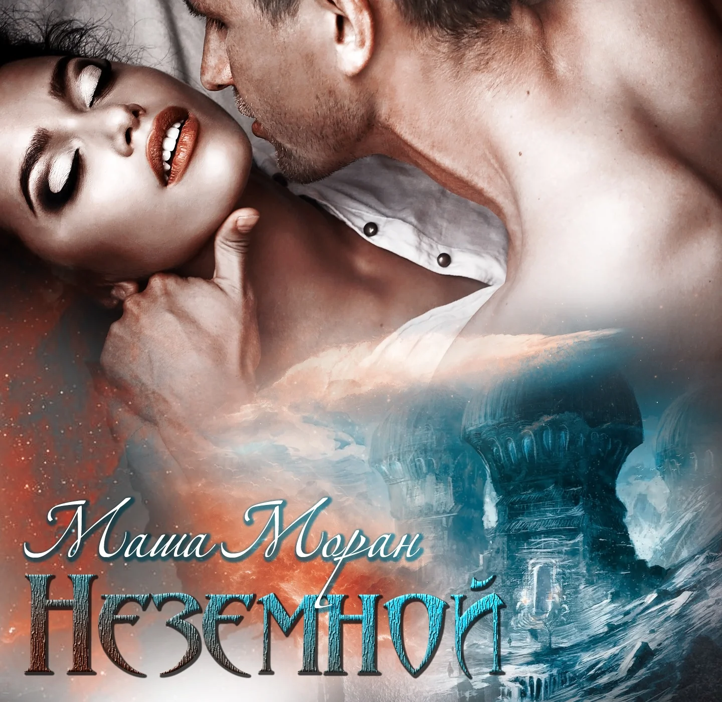 Обложка Неземной