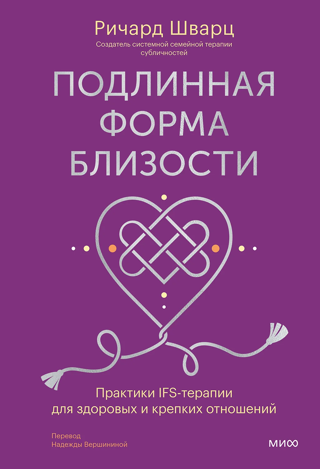 Обложка Подлинная форма близости. Практики IFS-терапии для здоровых и крепких отношений