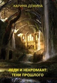 Обложка Леди и некромант. Тени прошлого (СИ)
