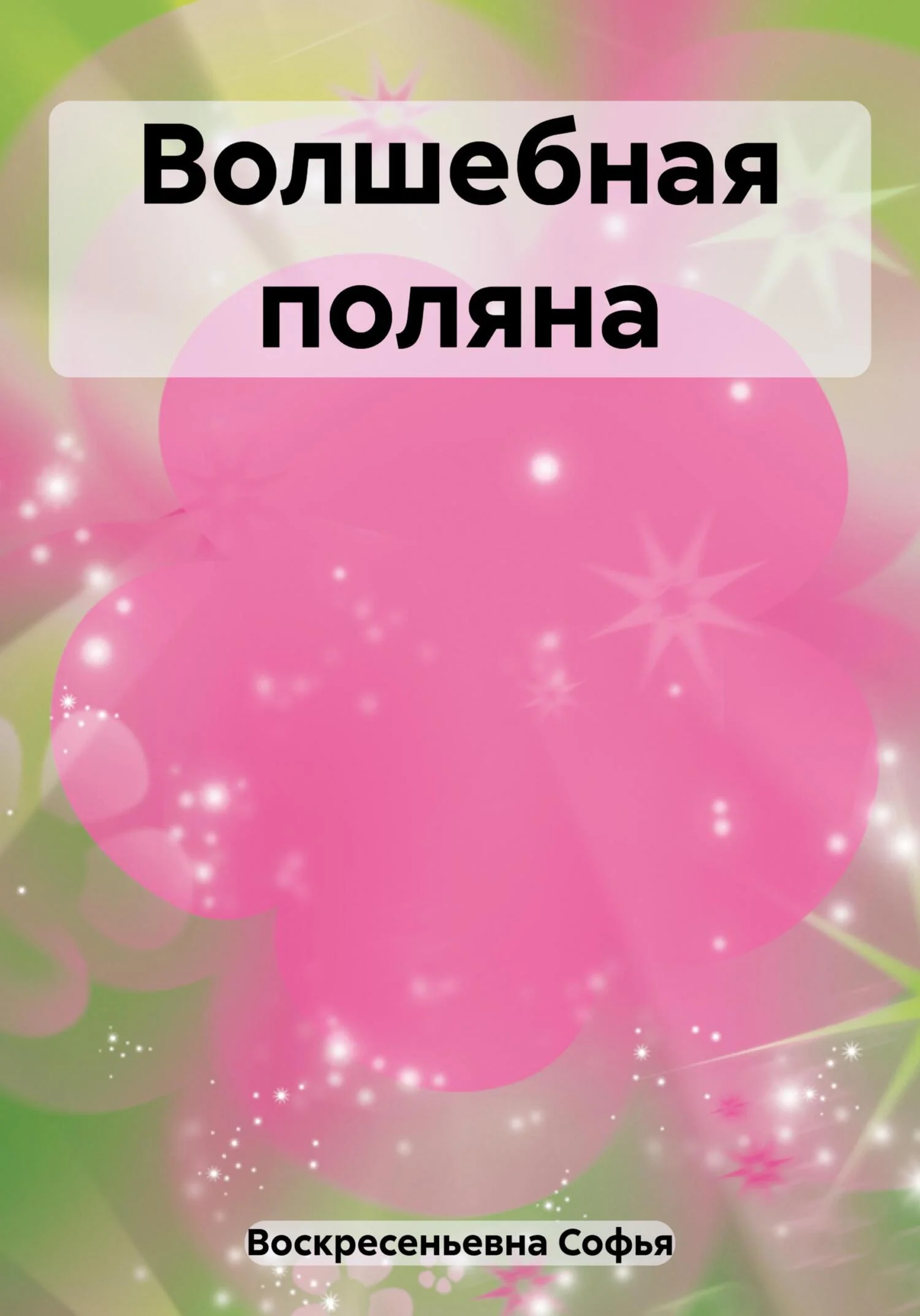 Обложка Волшебная поляна