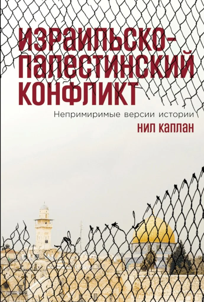Обложка Израильско-палестинский конфликт. Непримиримые версии истории