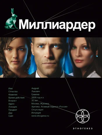 Обложка Миллиардер. Книга 1. Ледовая ловушка