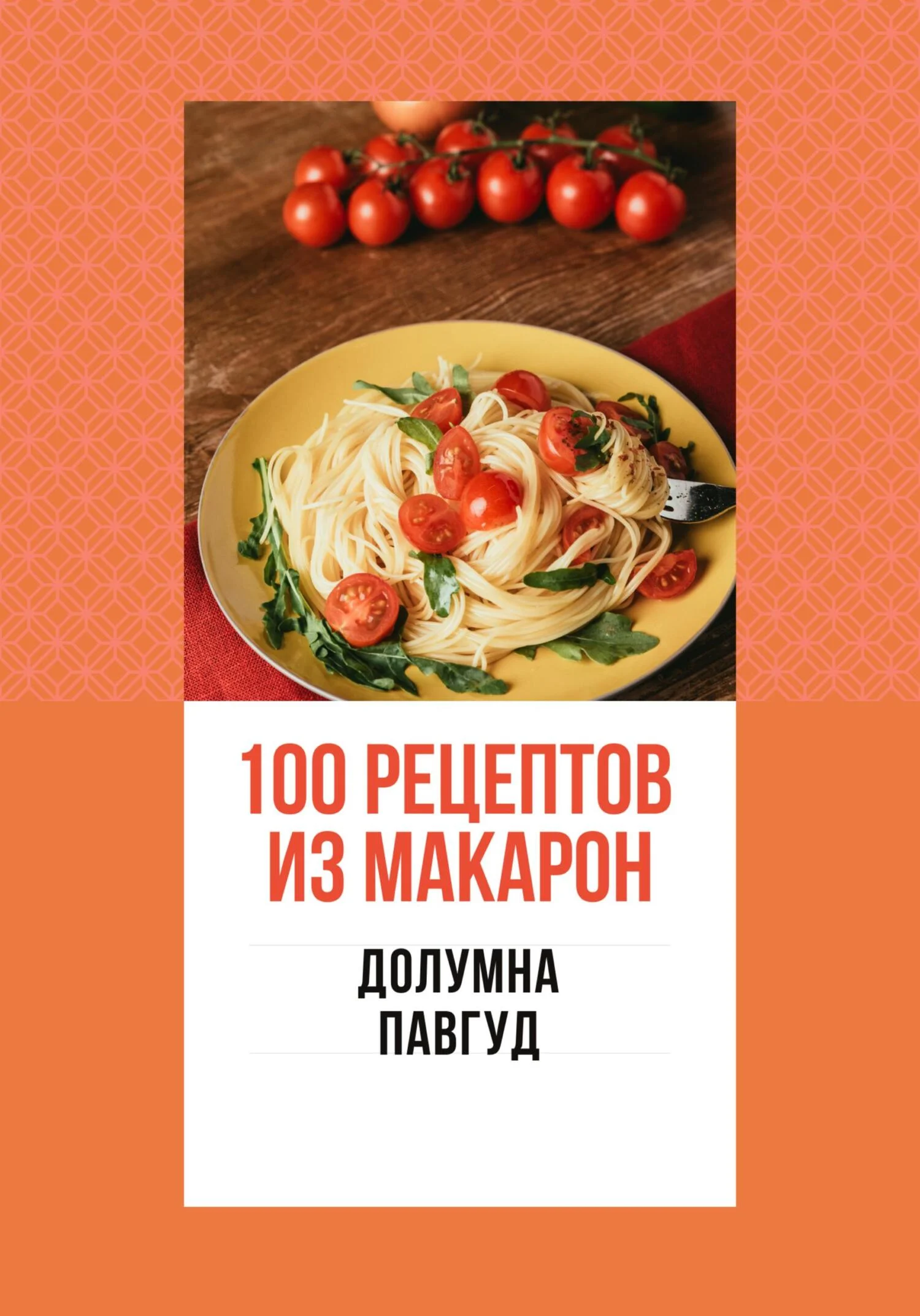 Обложка 100 рецептов из макарон