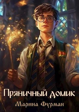 Обложка Пряничный домик
