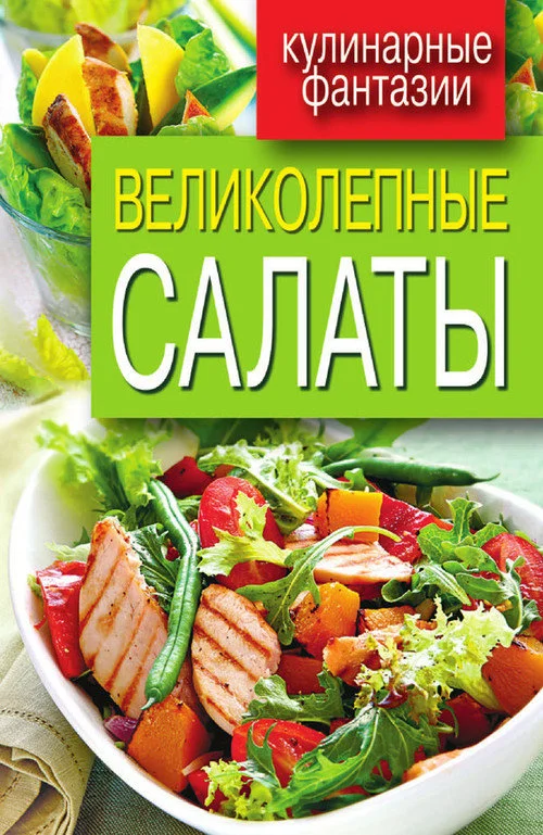 Обложка Великолепные салаты