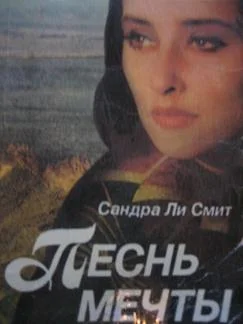Обложка Песнь мечты