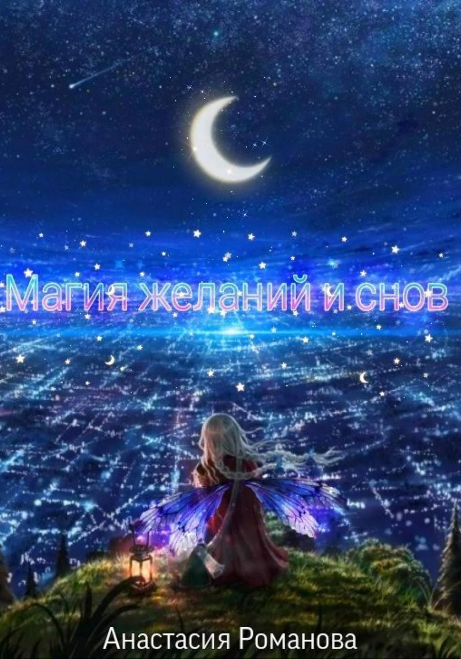 Обложка Магия желаний и снов