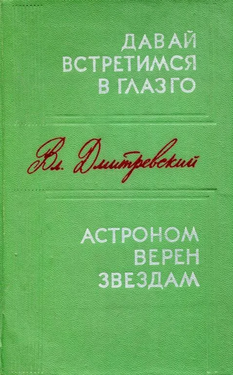 Обложка Давай встретимся в Глазго. Астроном верен звездам