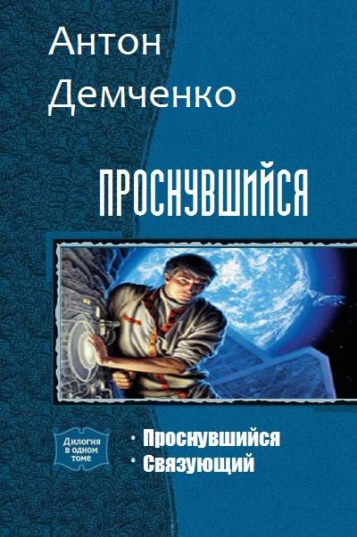 Обложка Проснувшийся