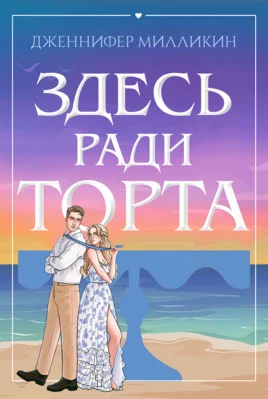 Обложка Здесь ради торта