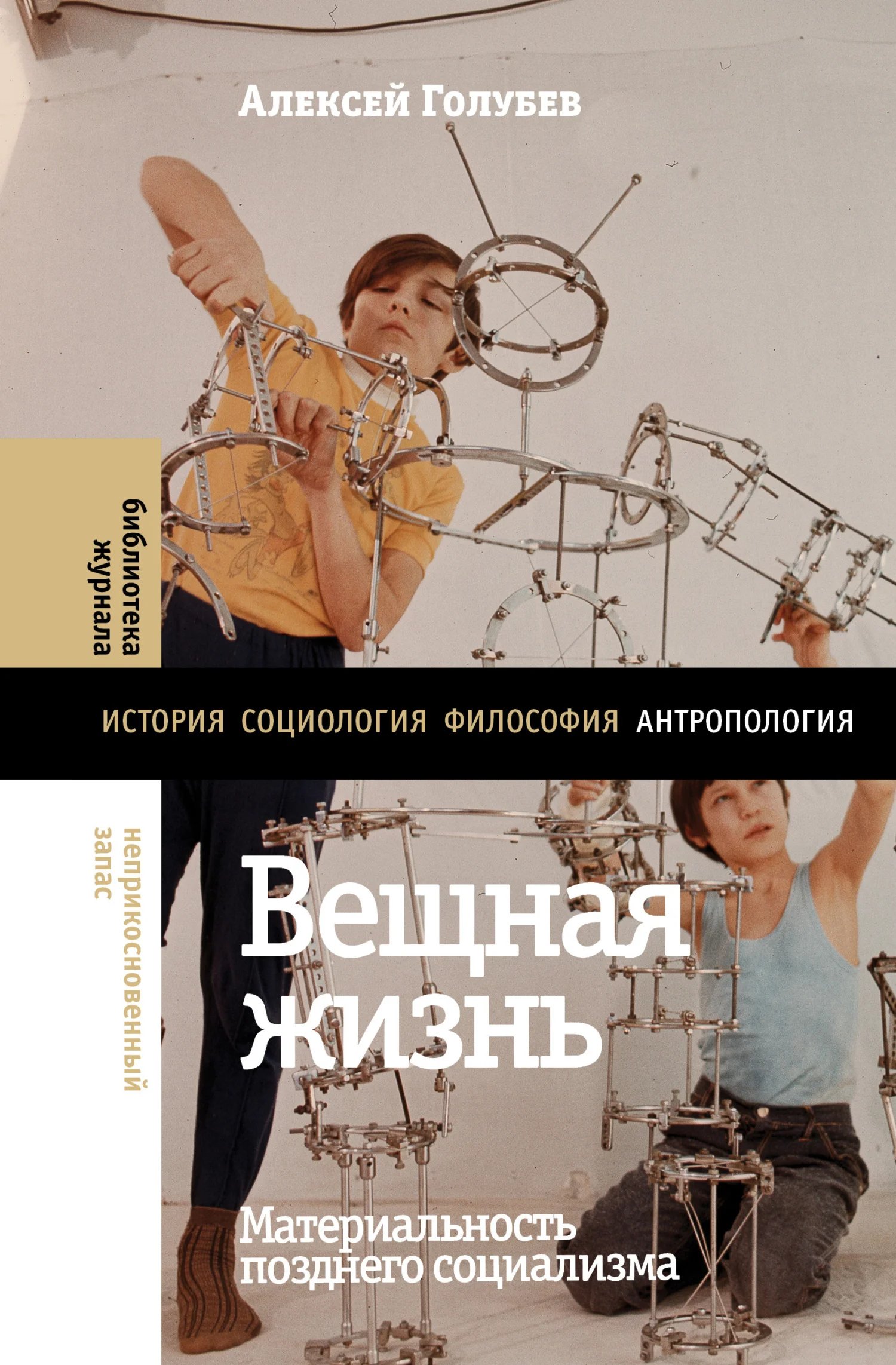 Обложка Вещная жизнь. Материальность позднего социализма