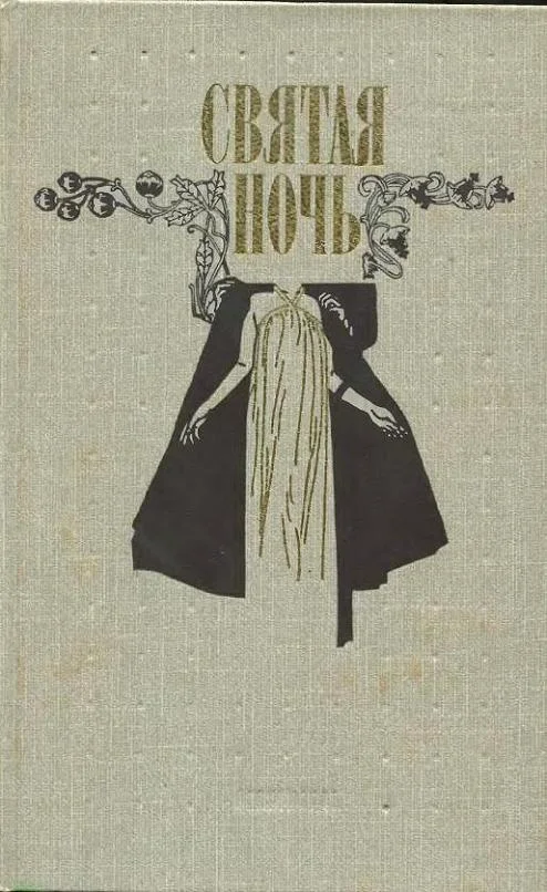 Обложка Благодать