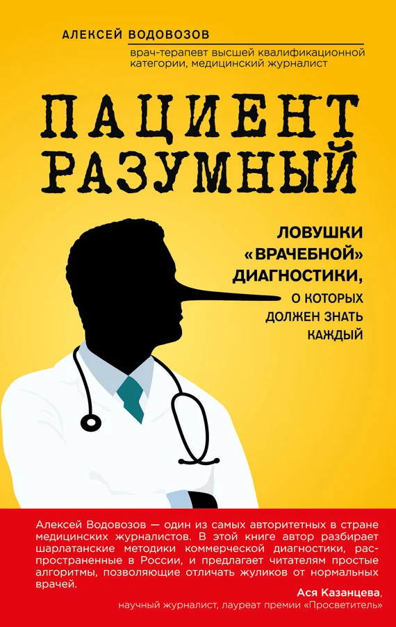 Обложка Пациент Разумный: Ловушки «врачебной» диагностики, о которых должен знать каждый