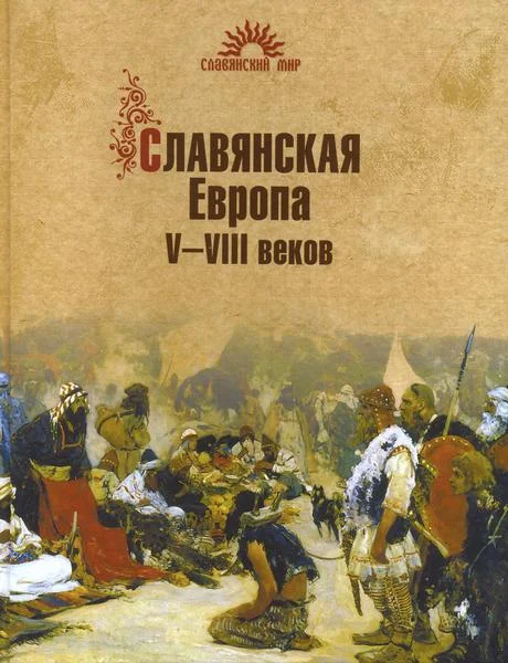 Обложка Славянская Европа V–VIII веков