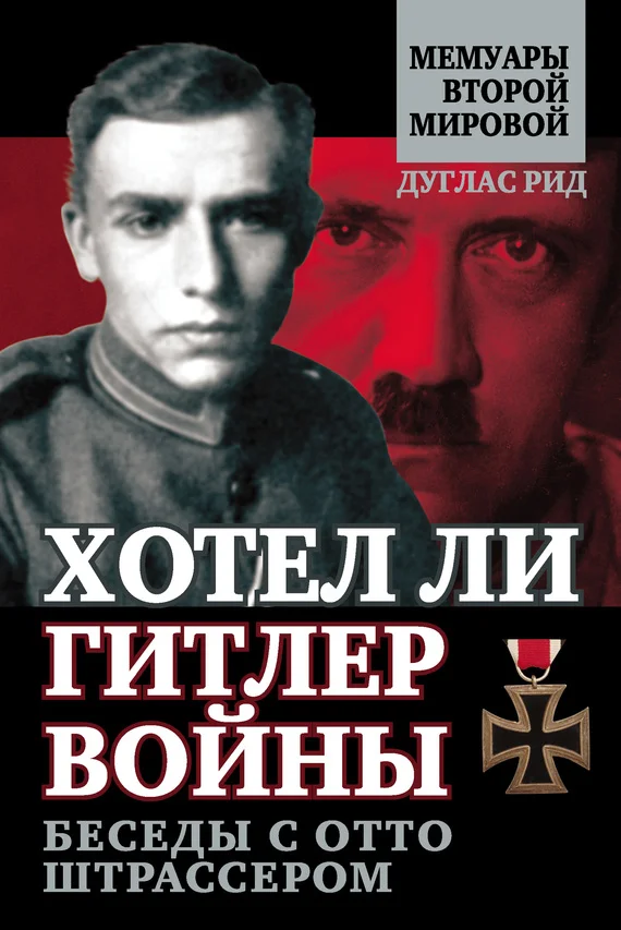 Обложка Хотел ли Гитлер войны. Беседы с Отто Штрассером