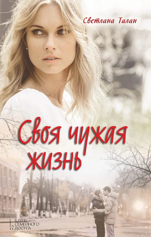 Обложка Своя чужая жизнь