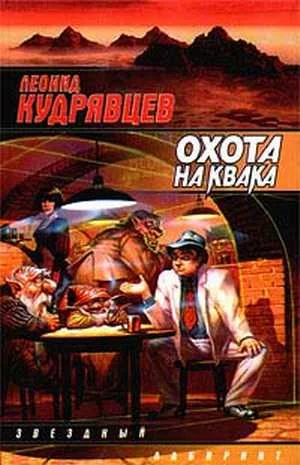 Обложка Охота на Квака