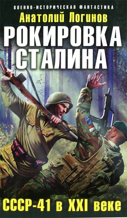 Обложка Рокировка Сталина. СССР-41 в XXI веке