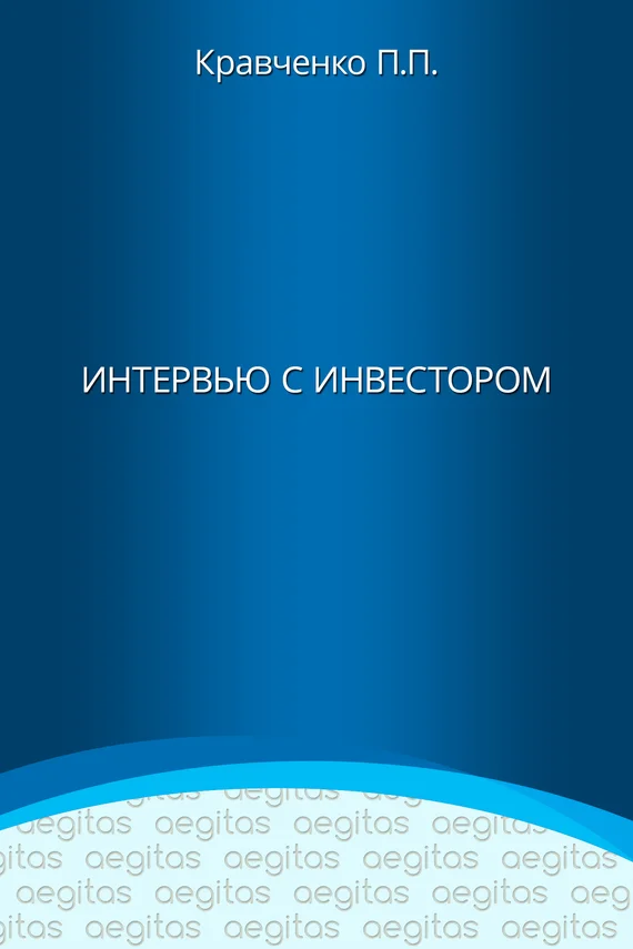 Обложка Интервью с инвестором