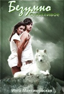 Обложка Безумно счастливое