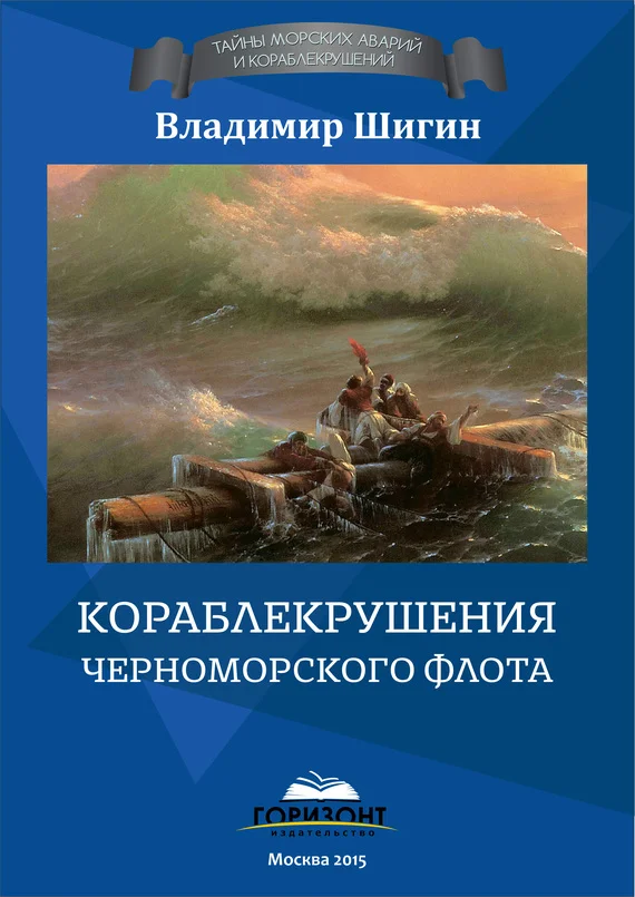 Обложка Кораблекрушения Черноморского флота