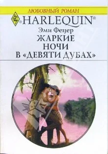 Обложка Жаркие ночи в «Девяти дубах»