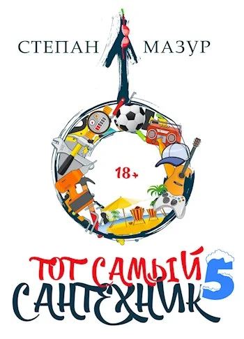 Обложка Тот самый сантехник 5