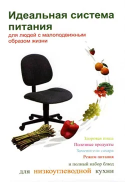 Обложка Идеальная система питания для людей с малоподвижным образом жизни