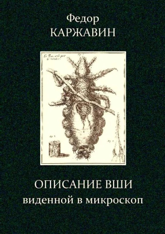 Обложка Описание вши, виденной в микроскоп