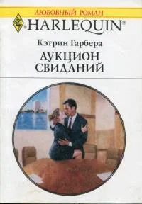 Обложка Аукцион свиданий