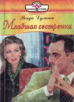 Обложка Младшая сестренка