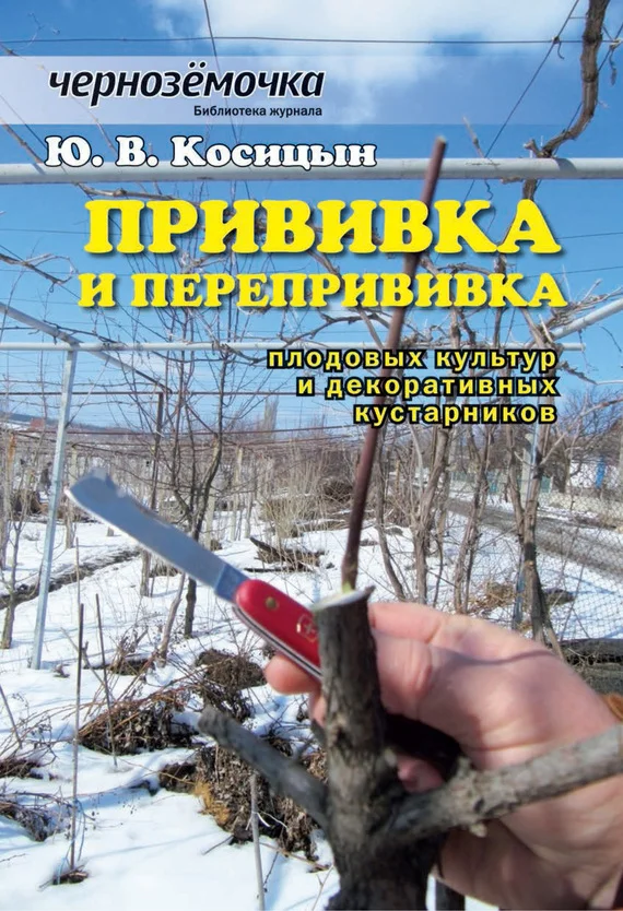 Обложка Прививка и перепрививка плодовых культур и декоративных кустарников