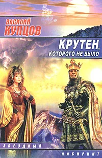 Обложка Крутен, которого не было